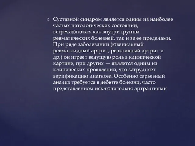 Суставной синдром является одним из наиболее частых патологических состояний, встречающихся как