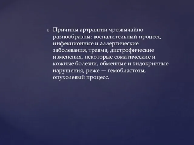 Причины артралгии чрезвычайно разнообразны: воспалительный процесс, инфекционные и аллергические заболевания, травма,