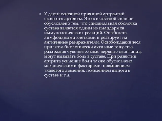 У детей основной причиной артралгий являются артриты. Это в известной степени