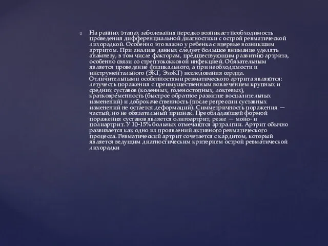 На ранних этапах заболевания нередко возникает необходимость проведения дифференциальной диагностики с