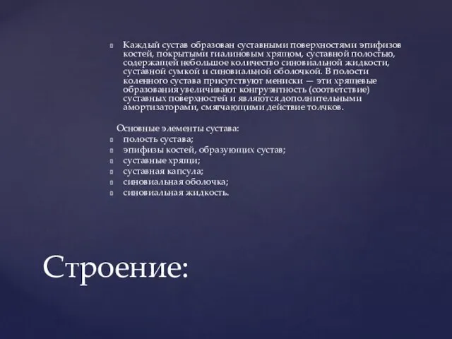 Каждый сустав образован суставными поверхностями эпифизов костей, покрытыми гиалиновым хрящом, суставной