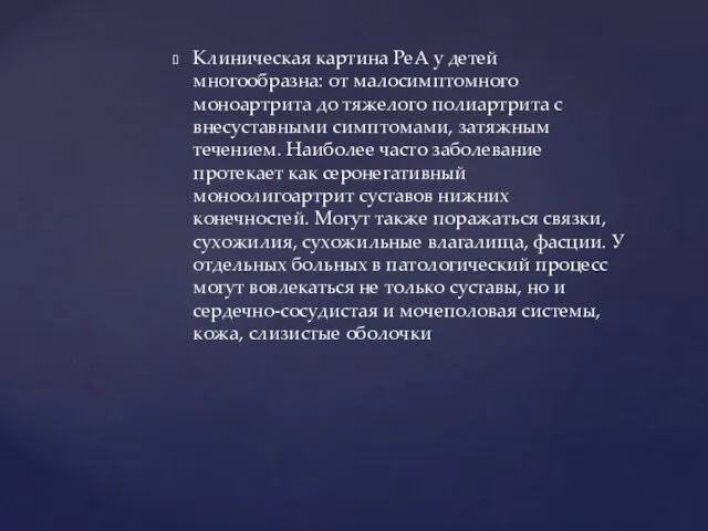 Клиническая картина РеА у детей многообразна: от малосимптомного моноартрита до тяжелого