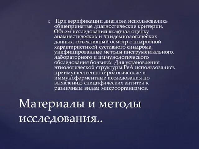 При верификации диагноза использовались общепринятые диагностические критерии. Объем исследований включал оценку