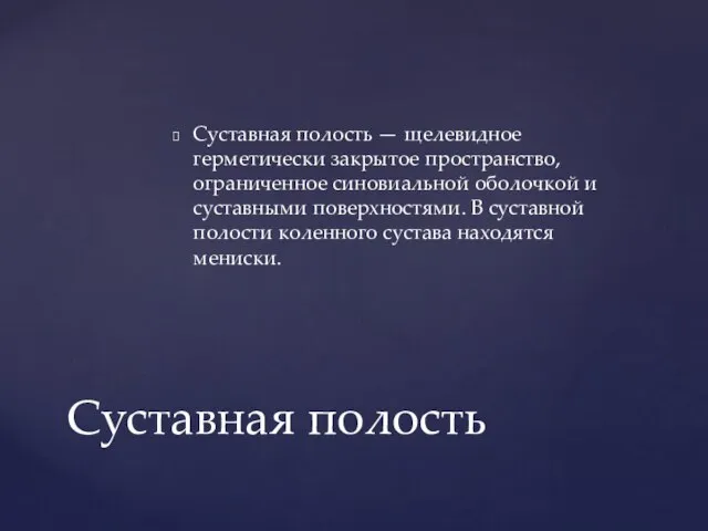 Суставная полость — щелевидное герметически закрытое пространство, ограниченное синовиальной оболочкой и