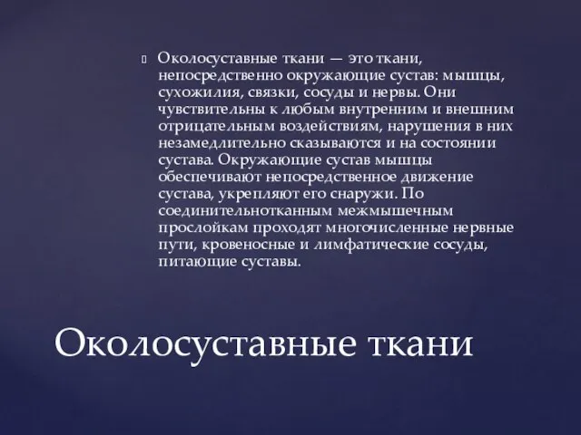 Околосуставные ткани — это ткани, непосредственно окружающие сустав: мышцы, сухожилия, связки,