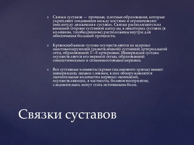 Связки суставов — прочные, плотные образования, которые укрепляют соединения между костями