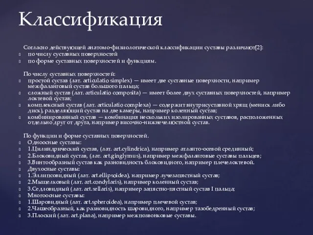 Согласно действующей анатомо-физиологической классификации суставы различают[2]: по числу суставных поверхностей по