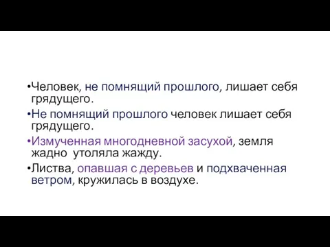 Человек, не помнящий прошлого, лишает себя грядущего. Не помнящий прошлого человек