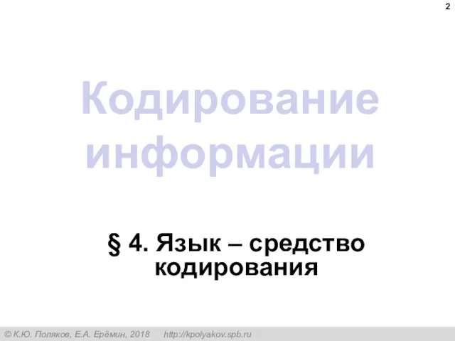 Кодирование информации § 4. Язык – средство кодирования