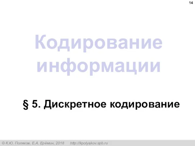 Кодирование информации § 5. Дискретное кодирование