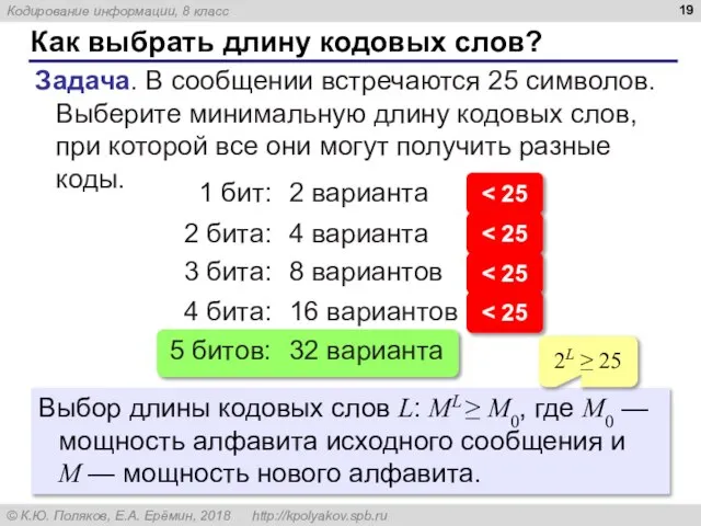 Как выбрать длину кодовых слов? Задача. В сообщении встречаются 25 символов.