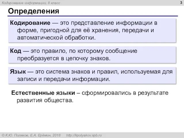 Определения Кодирование — это представление информации в форме, пригодной для её