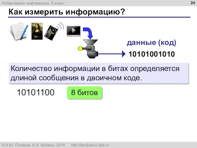 Как измерить информацию? Количество информации в битах определяется длиной сообщения в двоичном коде. 10101100 8 битов