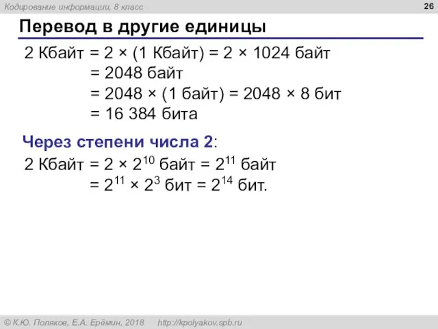 Перевод в другие единицы 2 Кбайт = 2 × (1 Кбайт)