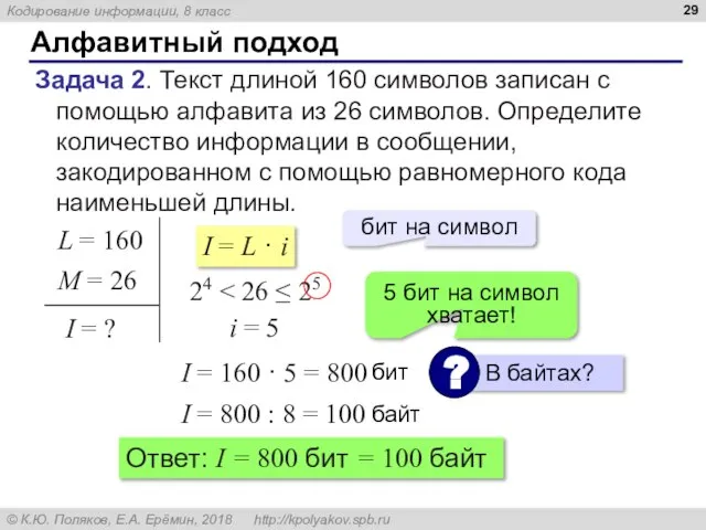 Алфавитный подход Задача 2. Текст длиной 160 символов записан с помощью