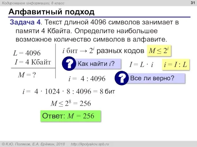 Алфавитный подход Задача 4. Текст длиной 4096 символов занимает в памяти