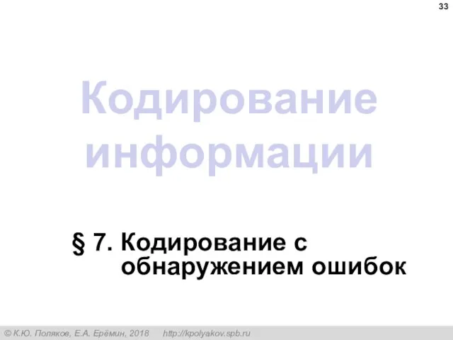 Кодирование информации § 7. Кодирование с обнаружением ошибок