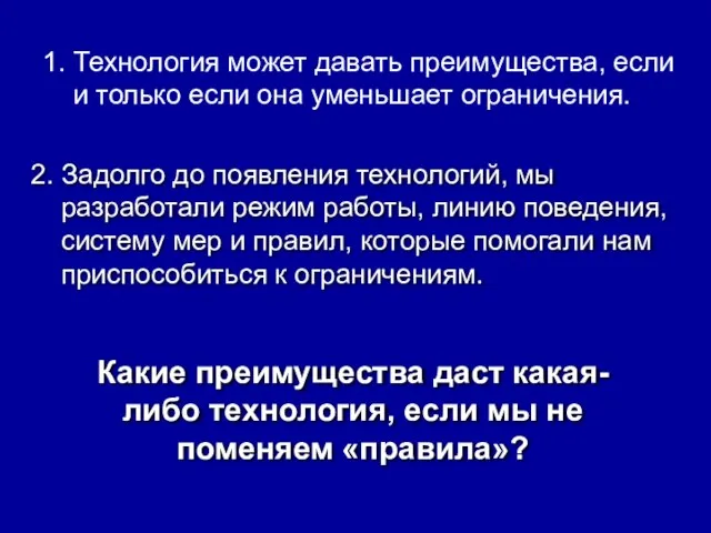 1. Технология может давать преимущества, если и только если она уменьшает