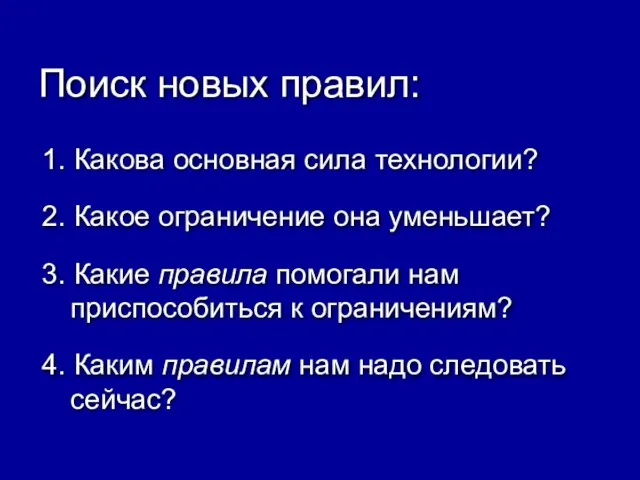 Поиск новых правил: 1. Какова основная сила технологии? 2. Какое ограничение