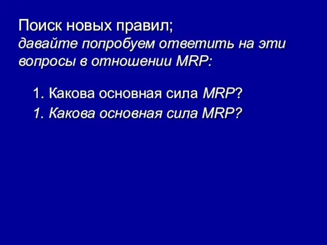 Поиск новых правил; давайте попробуем ответить на эти вопросы в отношении