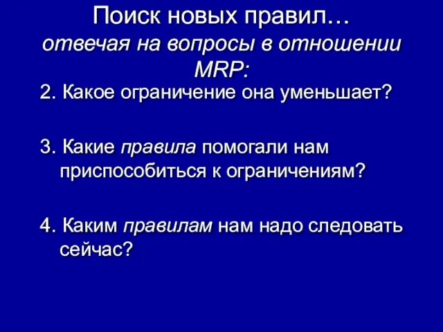 Поиск новых правил… отвечая на вопросы в отношении MRP: 2. Какое