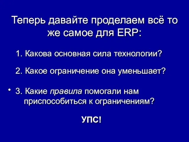 Теперь давайте проделаем всё то же самое для ERP: 1. Какова