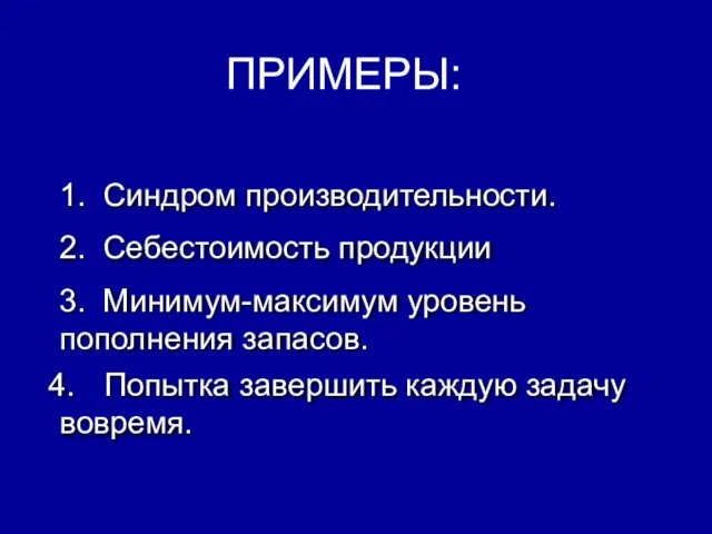 ПРИМЕРЫ: Попытка завершить каждую задачу вовремя. 2. Себестоимость продукции 3. Минимум-максимум