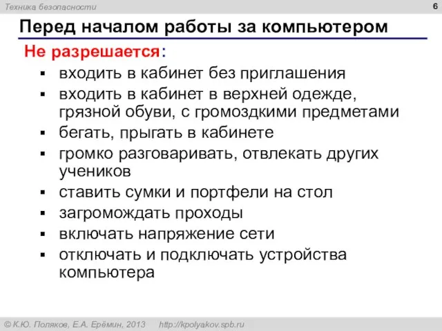 Перед началом работы за компьютером Не разрешается: входить в кабинет без