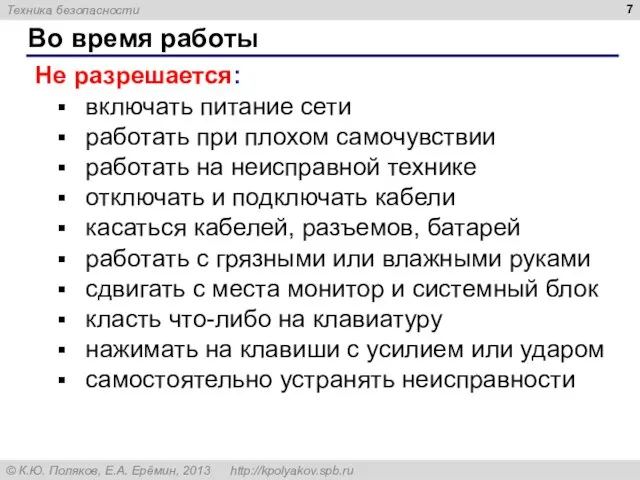 Во время работы Не разрешается: включать питание сети работать при плохом