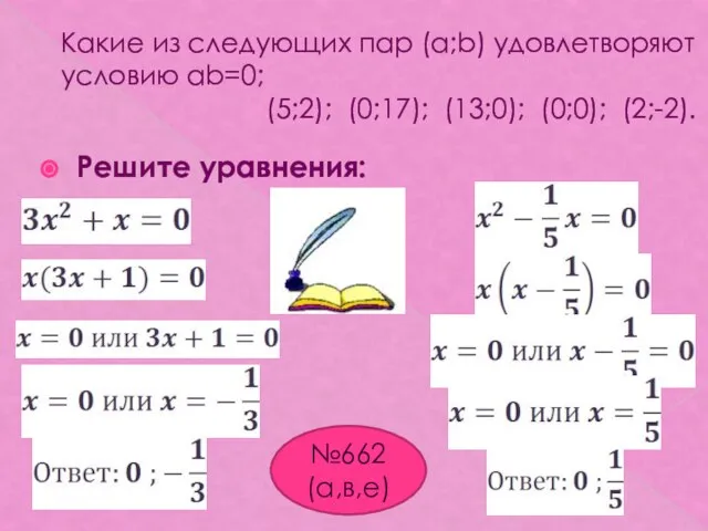Какие из следующих пар (a;b) удовлетворяют условию ab=0; (5;2); (0;17); (13;0);