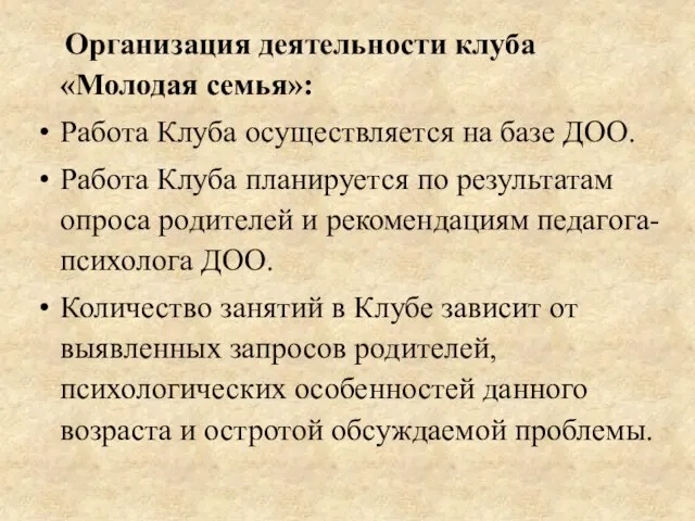 Организация деятельности клуба «Молодая семья»: Работа Клуба осуществляется на базе ДОО.