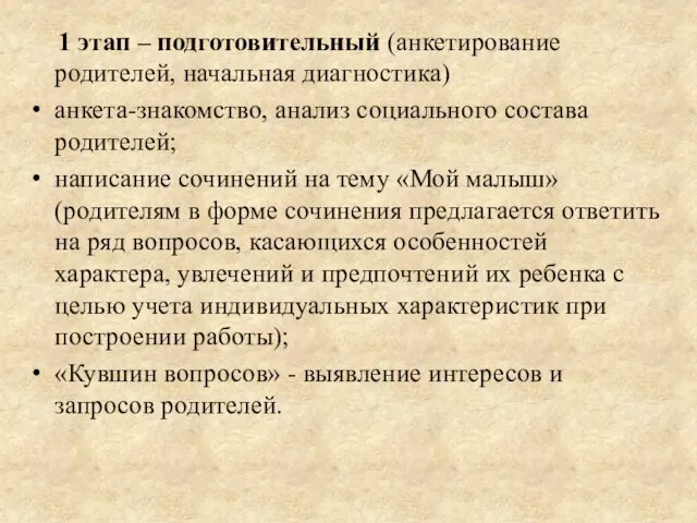 1 этап – подготовительный (анкетирование родителей, начальная диагностика) анкета-знакомство, анализ социального