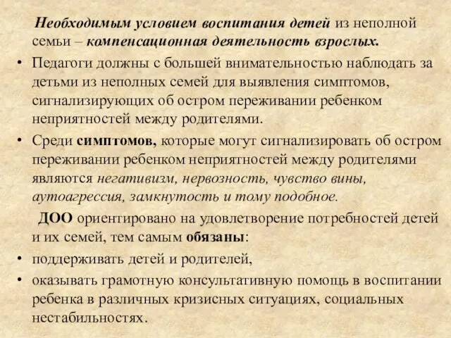 Необходимым условием воспитания детей из неполной семьи – компенсационная деятельность взрослых.