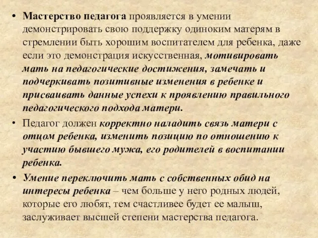 Мастерство педагога проявляется в умении демонстрировать свою поддержку одиноким матерям в