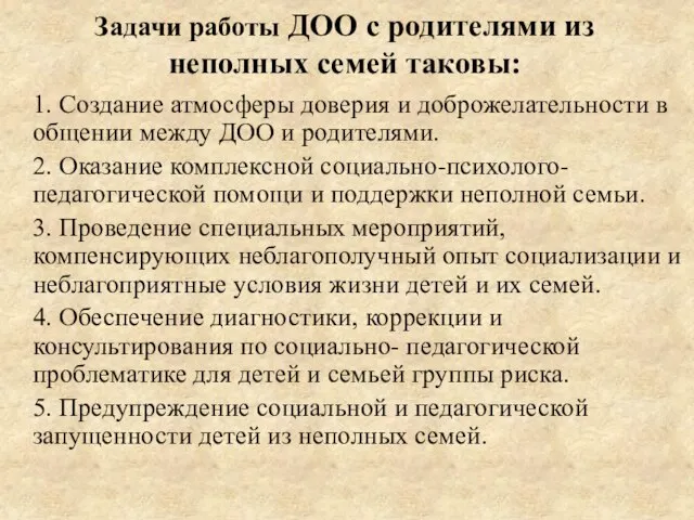 Задачи работы ДОО с родителями из неполных семей таковы: 1. Создание