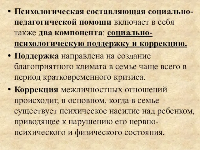 Психологическая составляющая социально-педагогической помощи включает в себя также два компонента: социально-психологическую