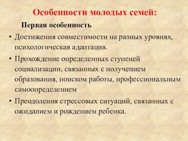 Особенности молодых семей: Первая особенность Достижения совместимости на разных уровнях, психологическая