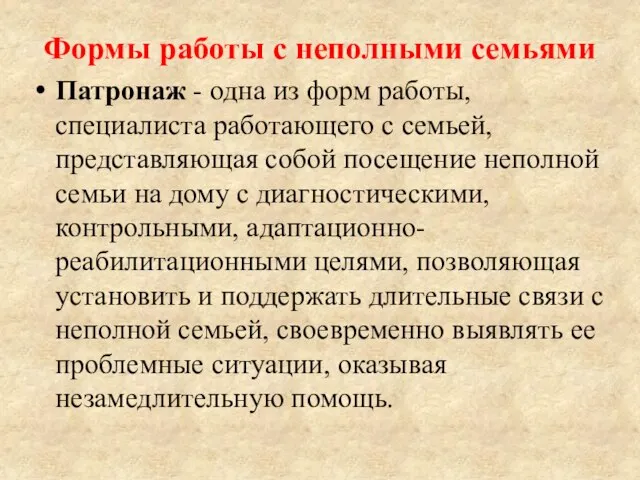 Формы работы с неполными семьями Патронаж - одна из форм работы,