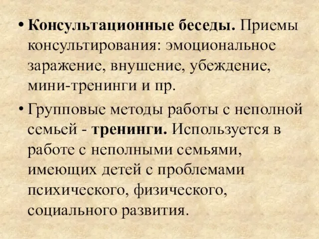 Консультационные беседы. Приемы консультирования: эмоциональное заражение, внушение, убеждение, мини-тренинги и пр.