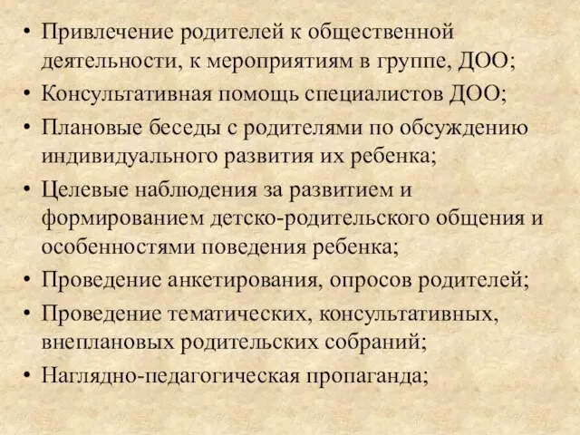 Привлечение родителей к общественной деятельности, к мероприятиям в группе, ДОО; Консультативная