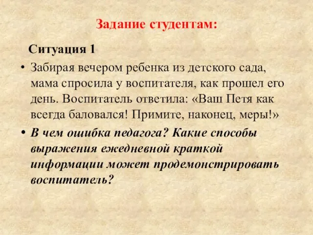 Задание студентам: Ситуация 1 Забирая вечером ребенка из детского сада, мама