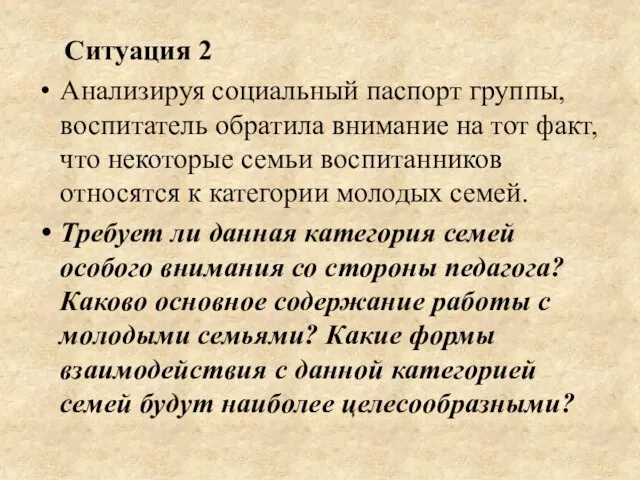 Ситуация 2 Анализируя социальный паспорт группы, воспитатель обратила внимание на тот