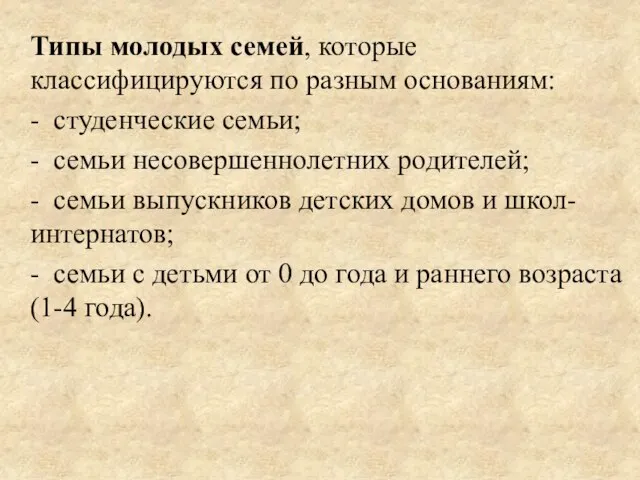 Типы молодых семей, которые классифицируются по разным основаниям: - студенческие семьи;