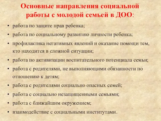 Основные направления социальной работы с молодой семьей в ДОО: работа по