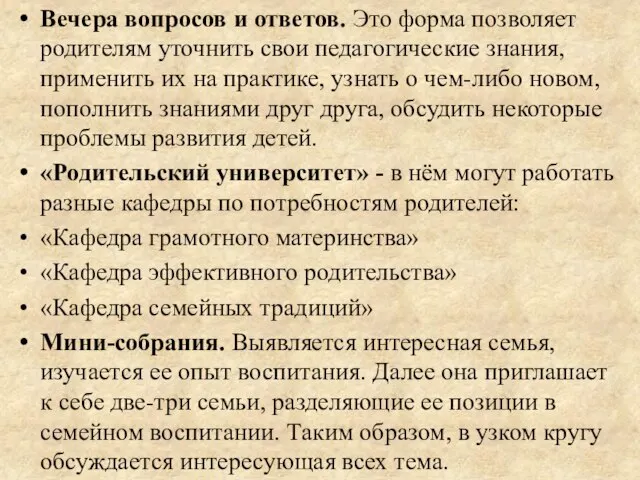 Вечера вопросов и ответов. Это форма позволяет родителям уточнить свои педагогические