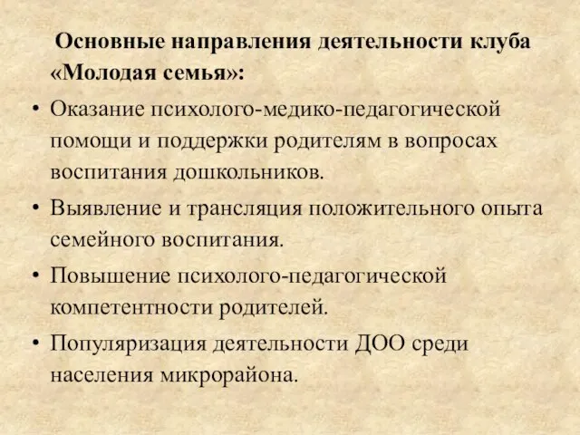 Основные направления деятельности клуба «Молодая семья»: Оказание психолого-медико-педагогической помощи и поддержки