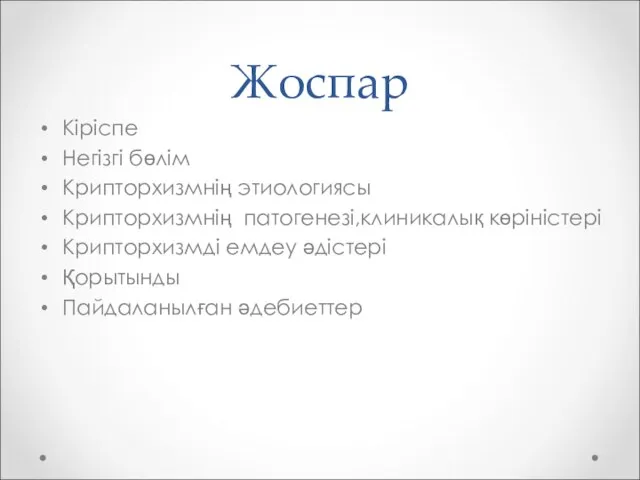 Жоспар Кіріспе Негізгі бөлім Крипторхизмнің этиологиясы Крипторхизмнің патогенезі,клиникалық көріністері Крипторхизмді емдеу әдістері Қорытынды Пайдаланылған әдебиеттер