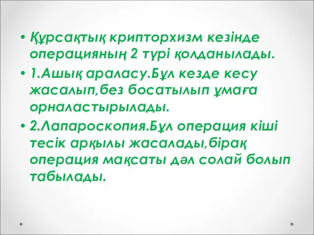 Құрсақтық крипторхизм кезінде операцияның 2 түрі қолданылады. 1.Ашық араласу.Бұл кезде кесу