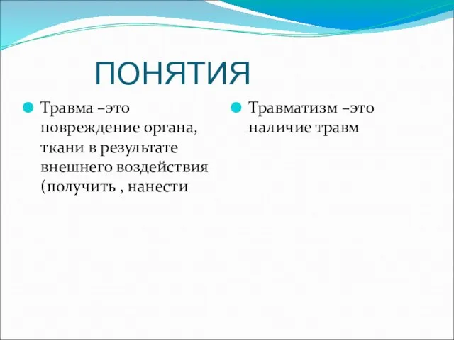 ПОНЯТИЯ Травма –это повреждение органа, ткани в результате внешнего воздействия (получить