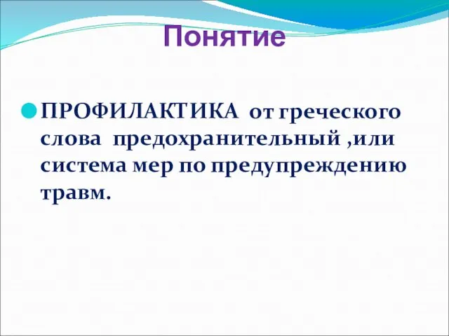 Понятие ПРОФИЛАКТИКА от греческого слова предохранительный ,или система мер по предупреждению травм.